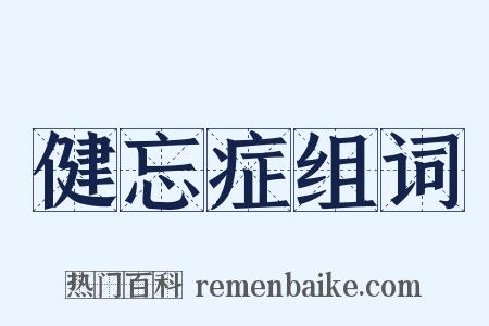 健忘症组词是什么意思的图片